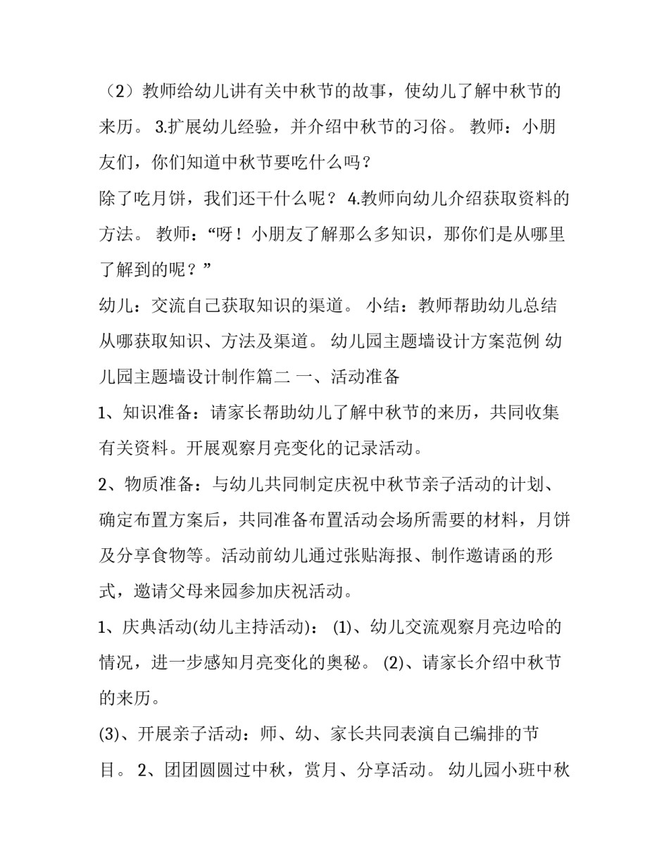 2023年幼儿园主题墙设计方案范例 幼儿园主题墙设计制作(七篇)_第2页