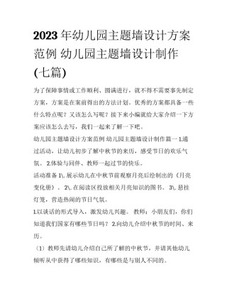 2023年幼儿园主题墙设计方案范例 幼儿园主题墙设计制作(七篇)