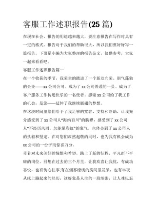 客服工作述职报告(25篇)