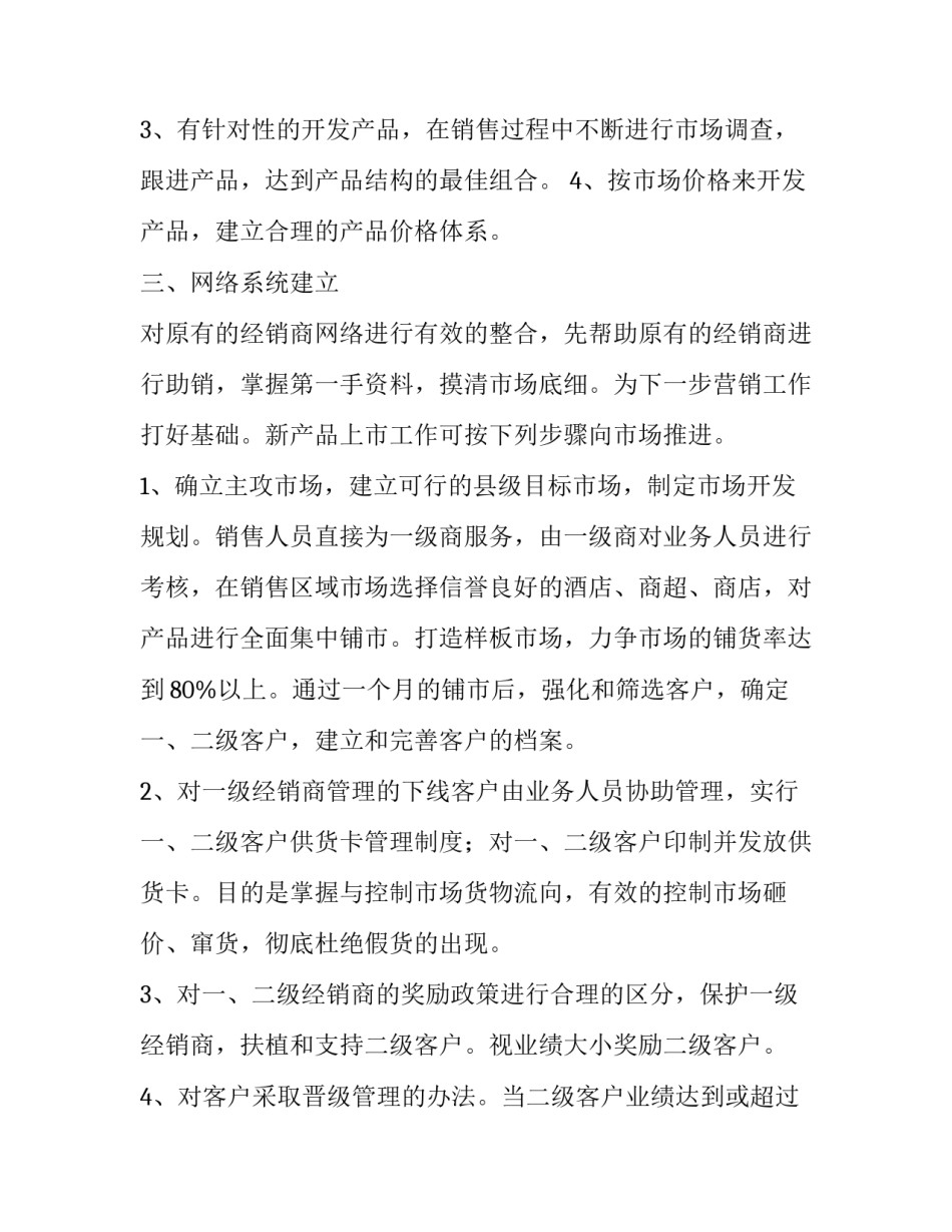 2023年产品销售策划书(4篇)_第2页