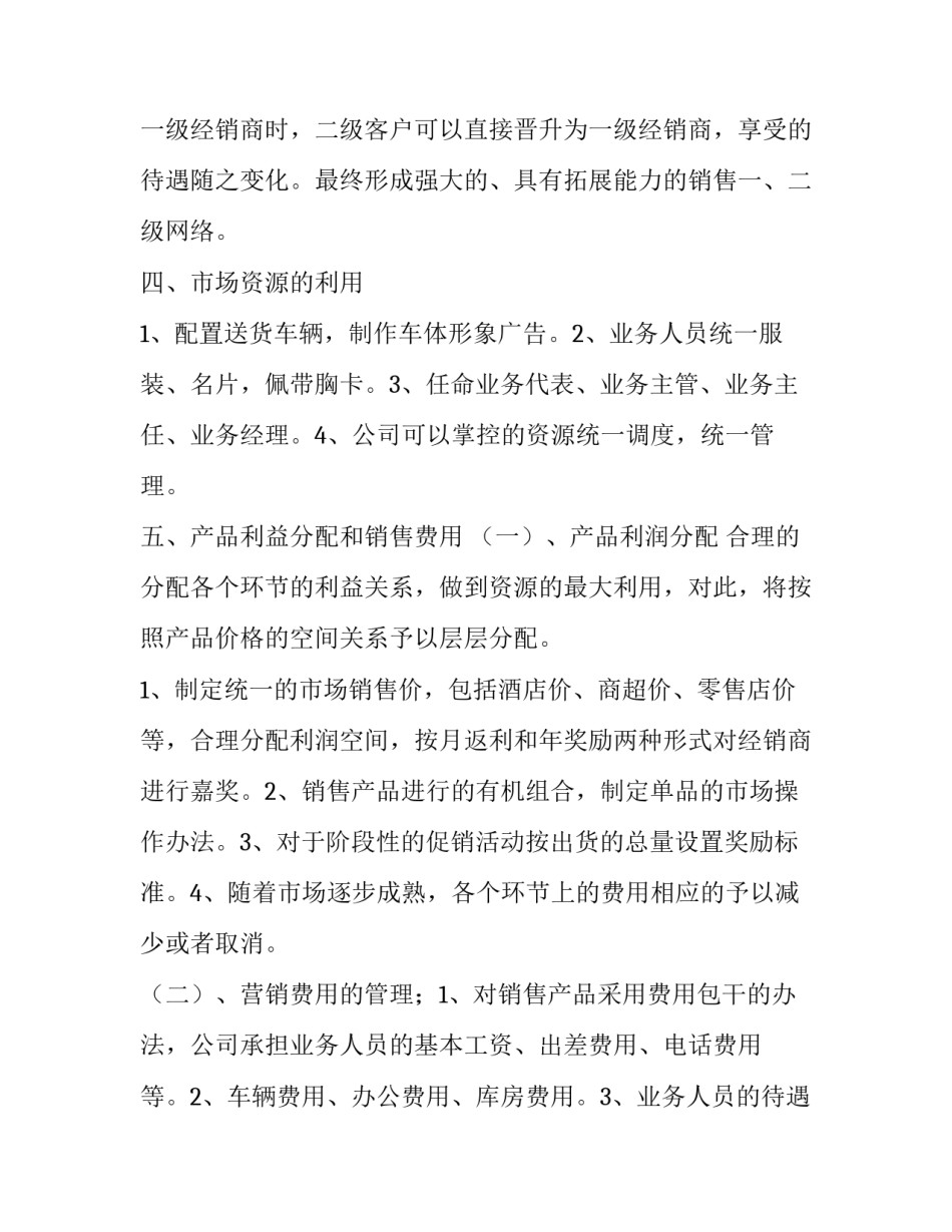 2023年产品销售策划书(4篇)_第3页