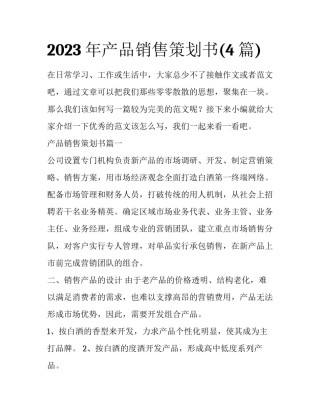 2023年产品销售策划书(4篇)