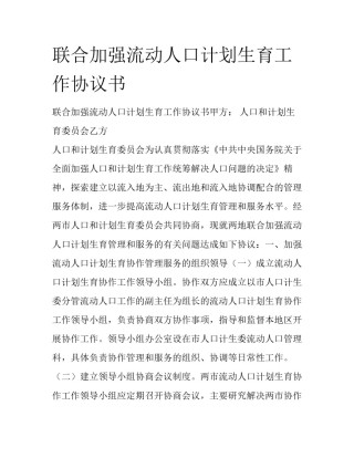 联合加强流动人口计划生育工作协议书