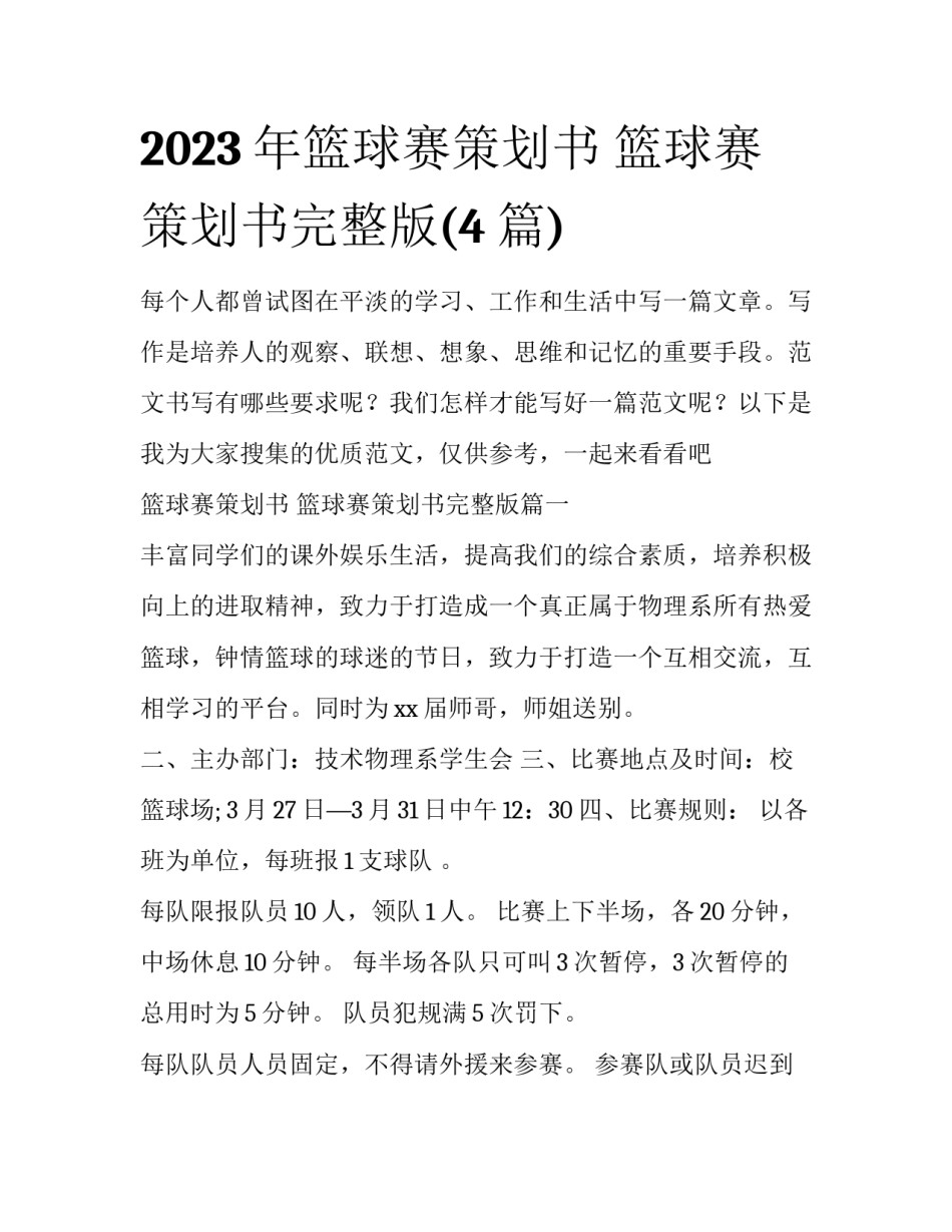 2023年篮球赛策划书 篮球赛策划书完整版(4篇)_第1页