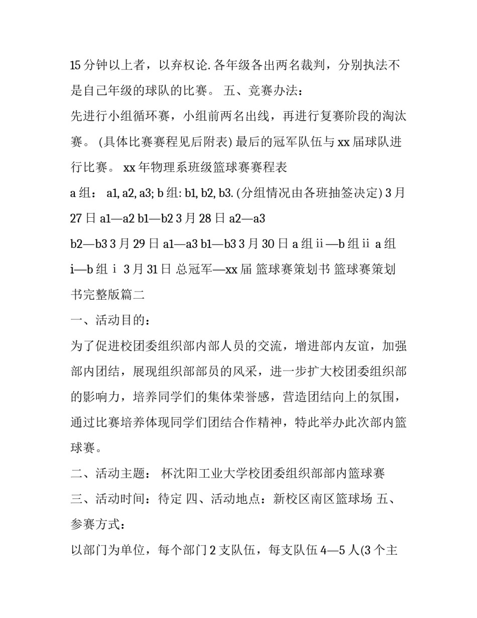 2023年篮球赛策划书 篮球赛策划书完整版(4篇)_第2页