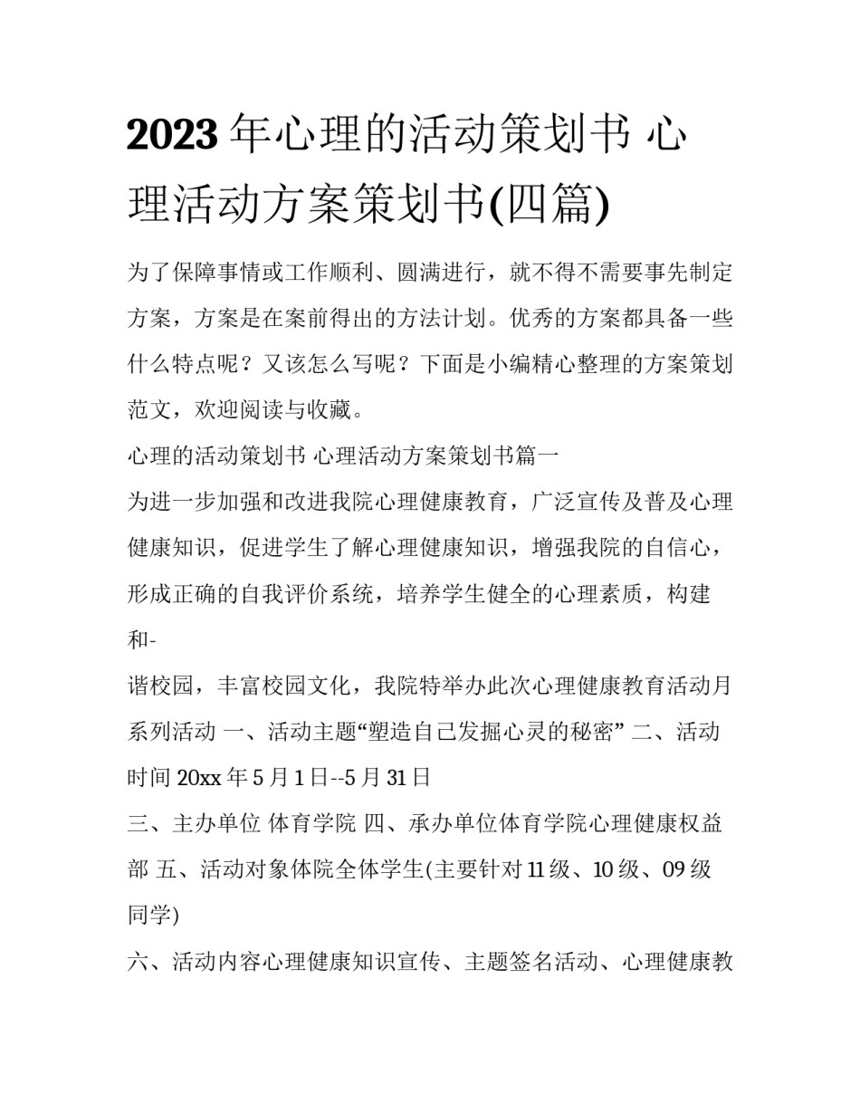 2023年心理的活动策划书 心理活动方案策划书(四篇)_第1页