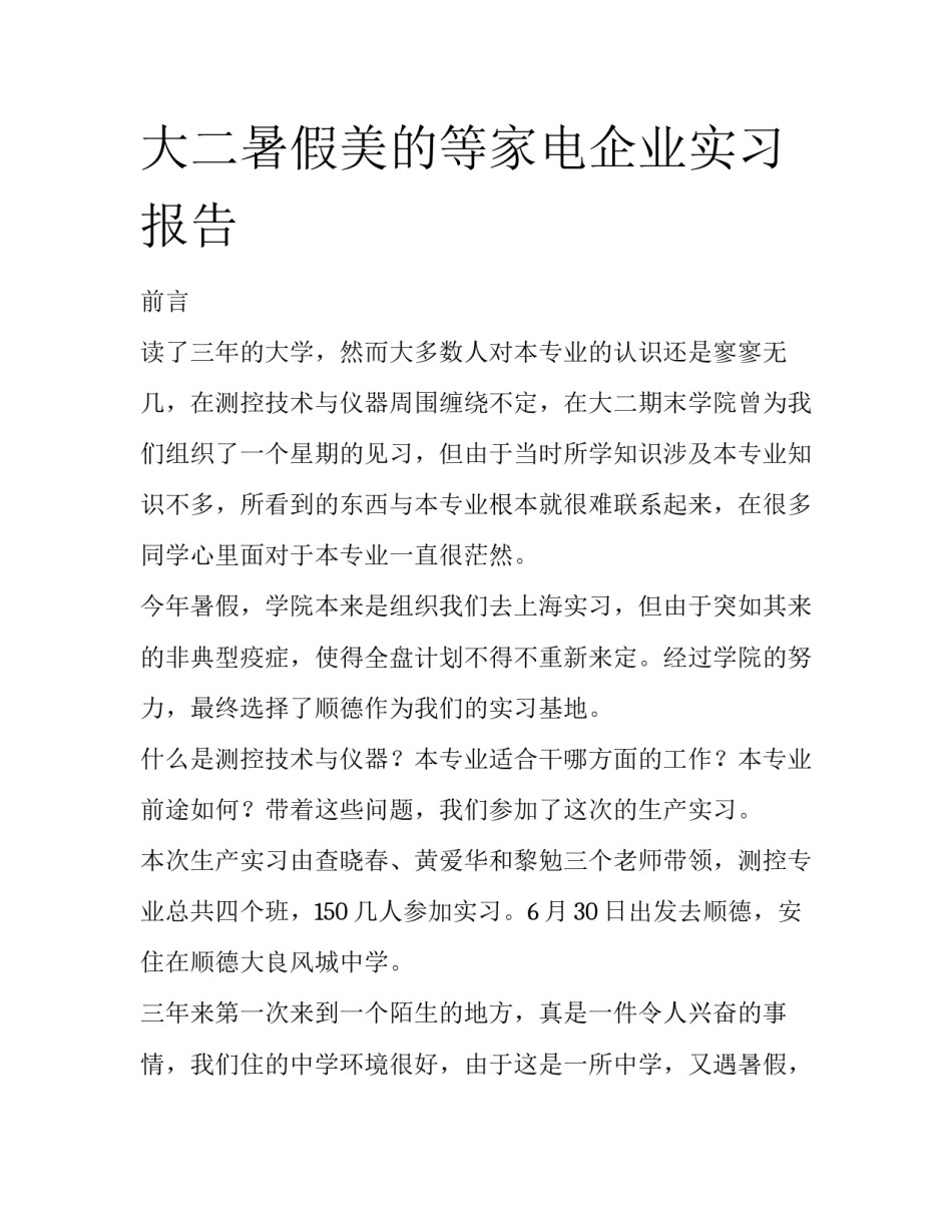 大二暑假美的等家电企业实习报告_第1页