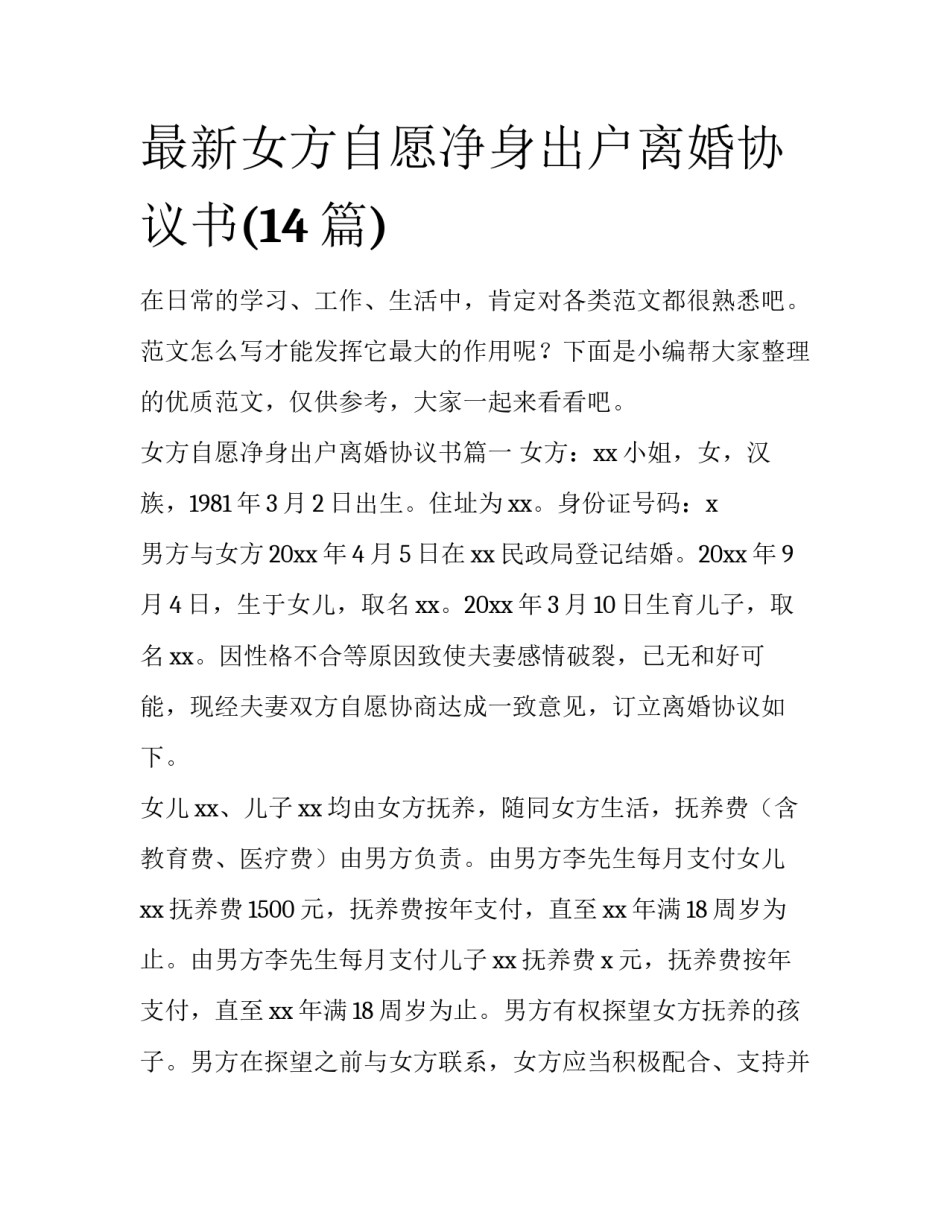 最新女方自愿净身出户离婚协议书(14篇)_第1页