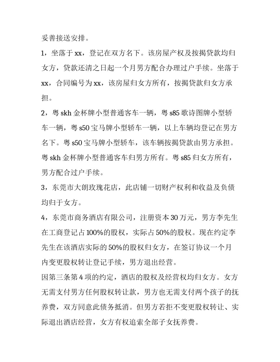 最新女方自愿净身出户离婚协议书(14篇)_第2页