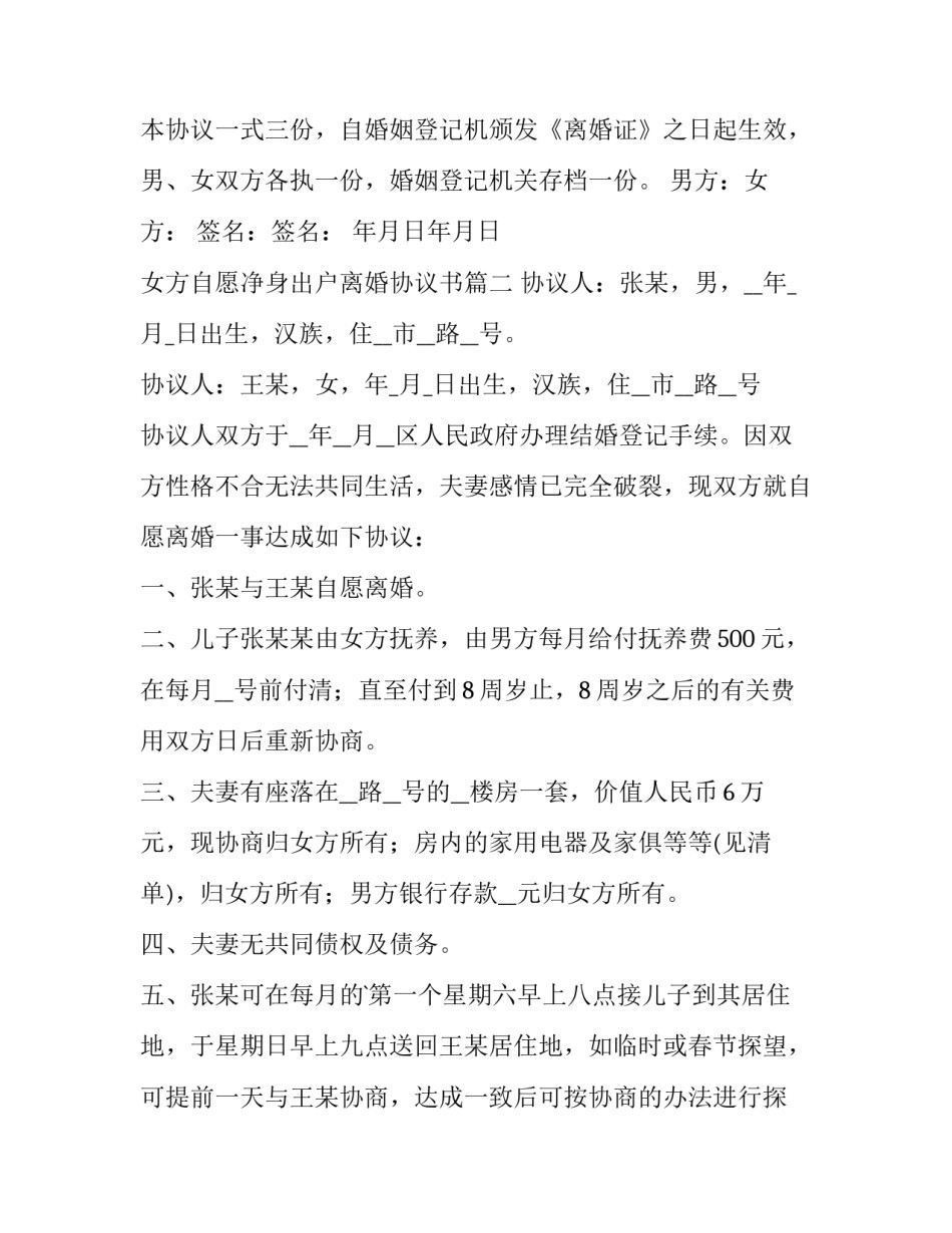 最新女方自愿净身出户离婚协议书(14篇)_第3页