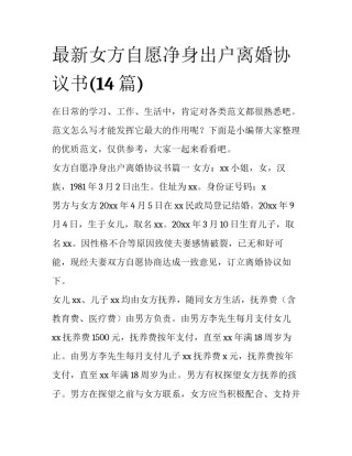 最新女方自愿净身出户离婚协议书(14篇)