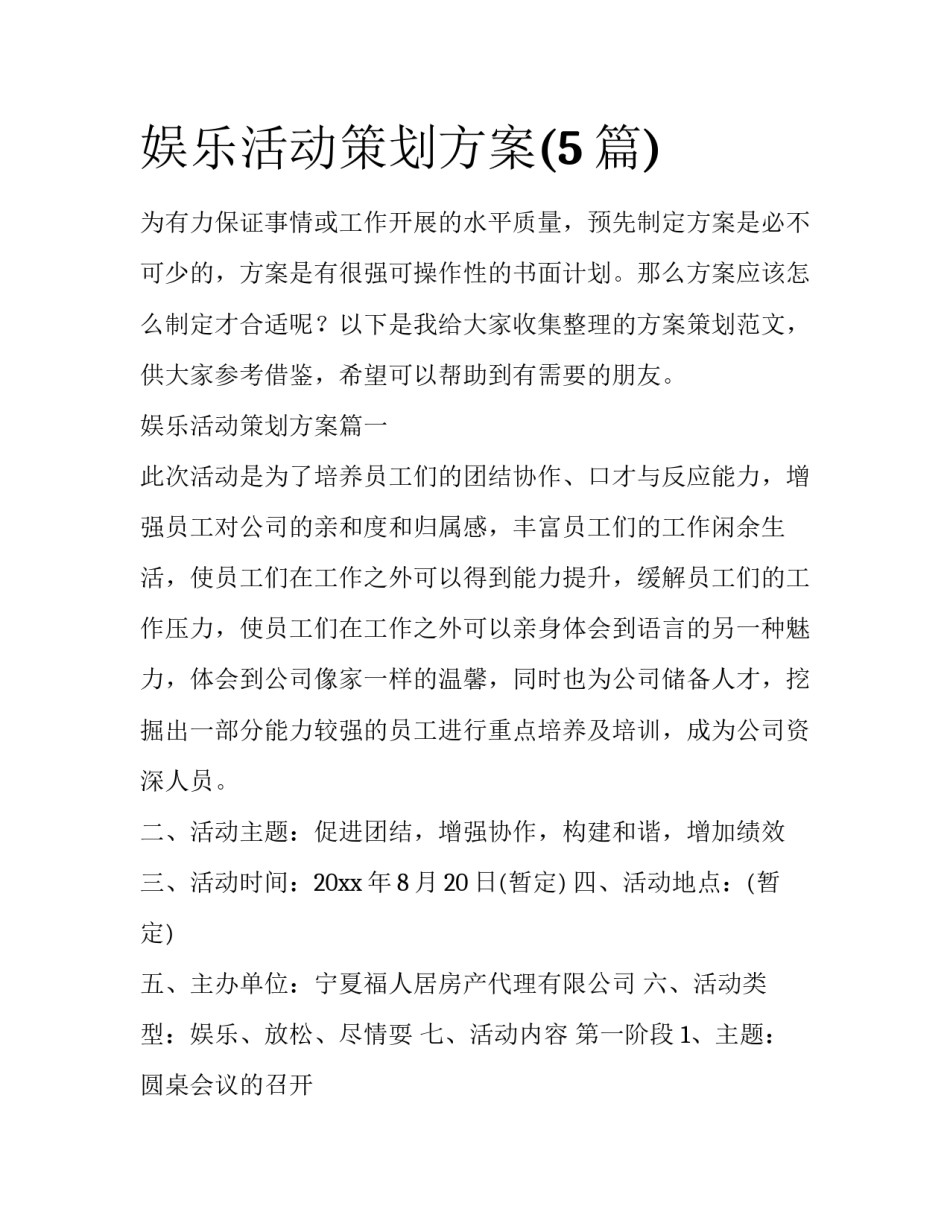 娱乐活动策划方案(5篇)_第1页