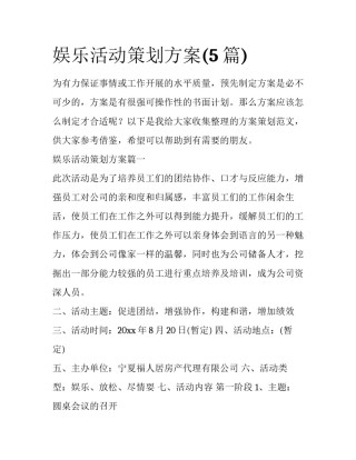 娱乐活动策划方案(5篇)