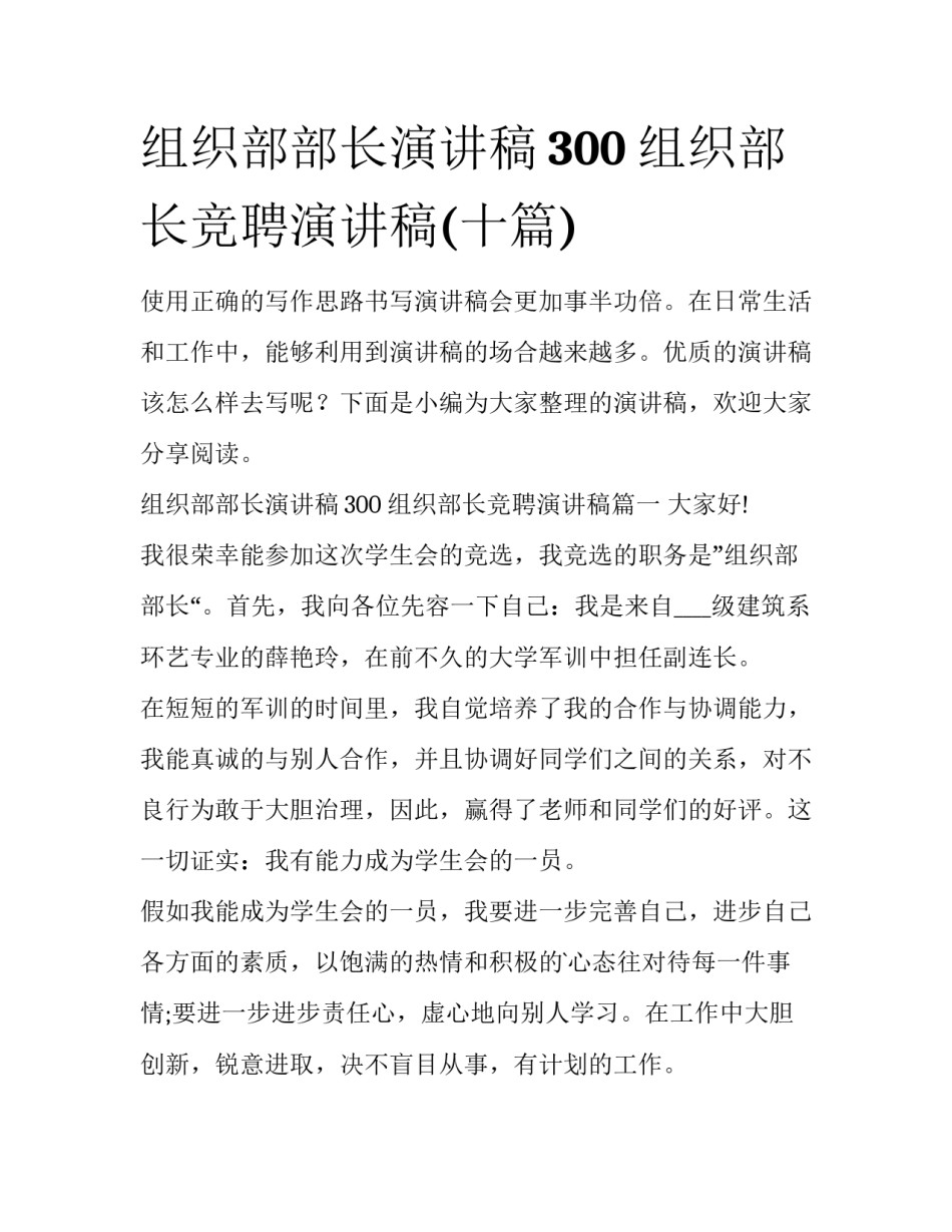 组织部部长演讲稿300 组织部长竞聘演讲稿(十篇)_第1页