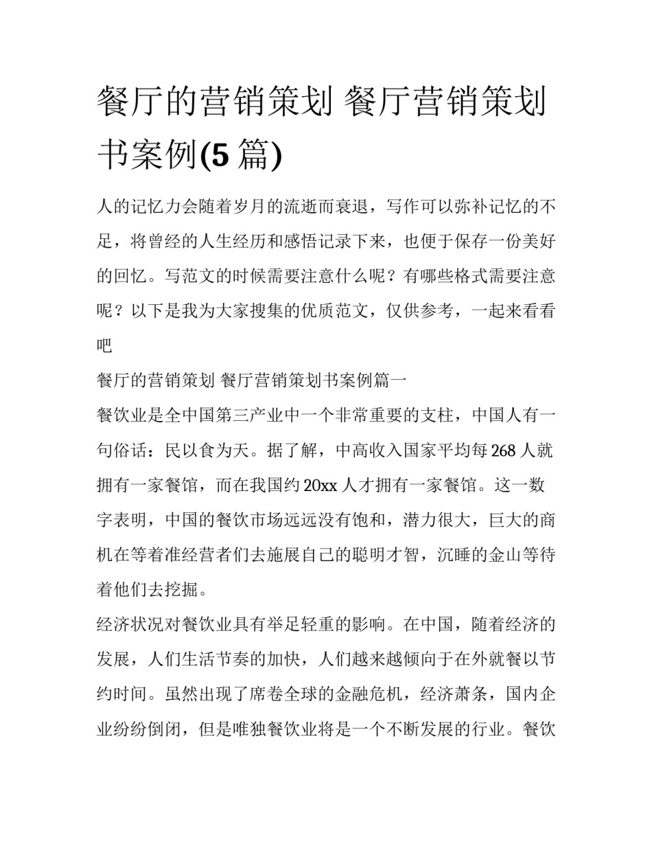 餐厅的营销策划 餐厅营销策划书案例(5篇)_第1页
