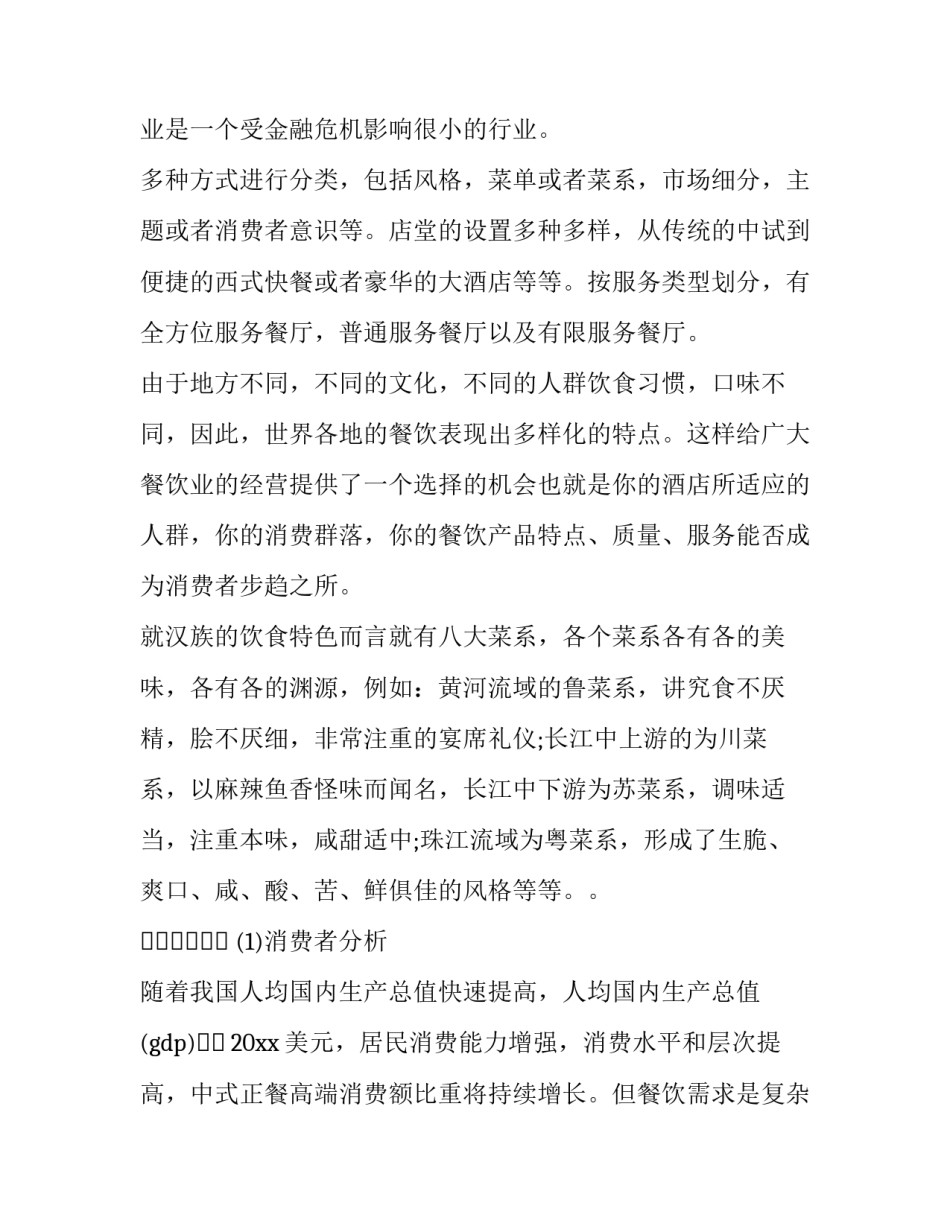 餐厅的营销策划 餐厅营销策划书案例(5篇)_第2页