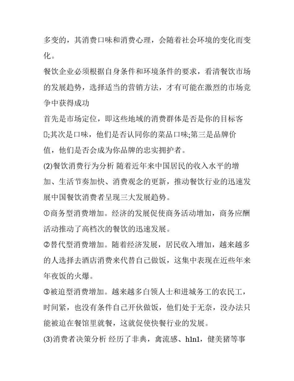 餐厅的营销策划 餐厅营销策划书案例(5篇)_第3页