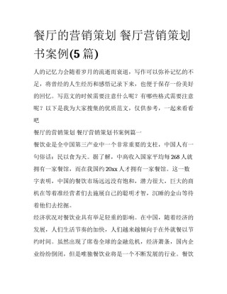 餐厅的营销策划 餐厅营销策划书案例(5篇)