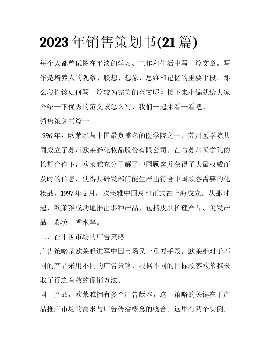 2023年销售策划书(21篇)_第1页