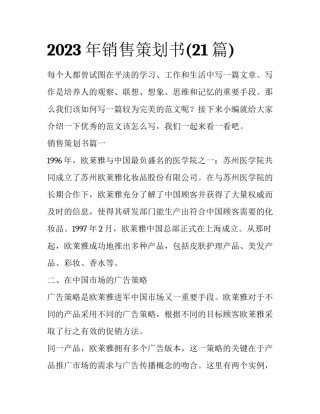 2023年销售策划书(21篇)