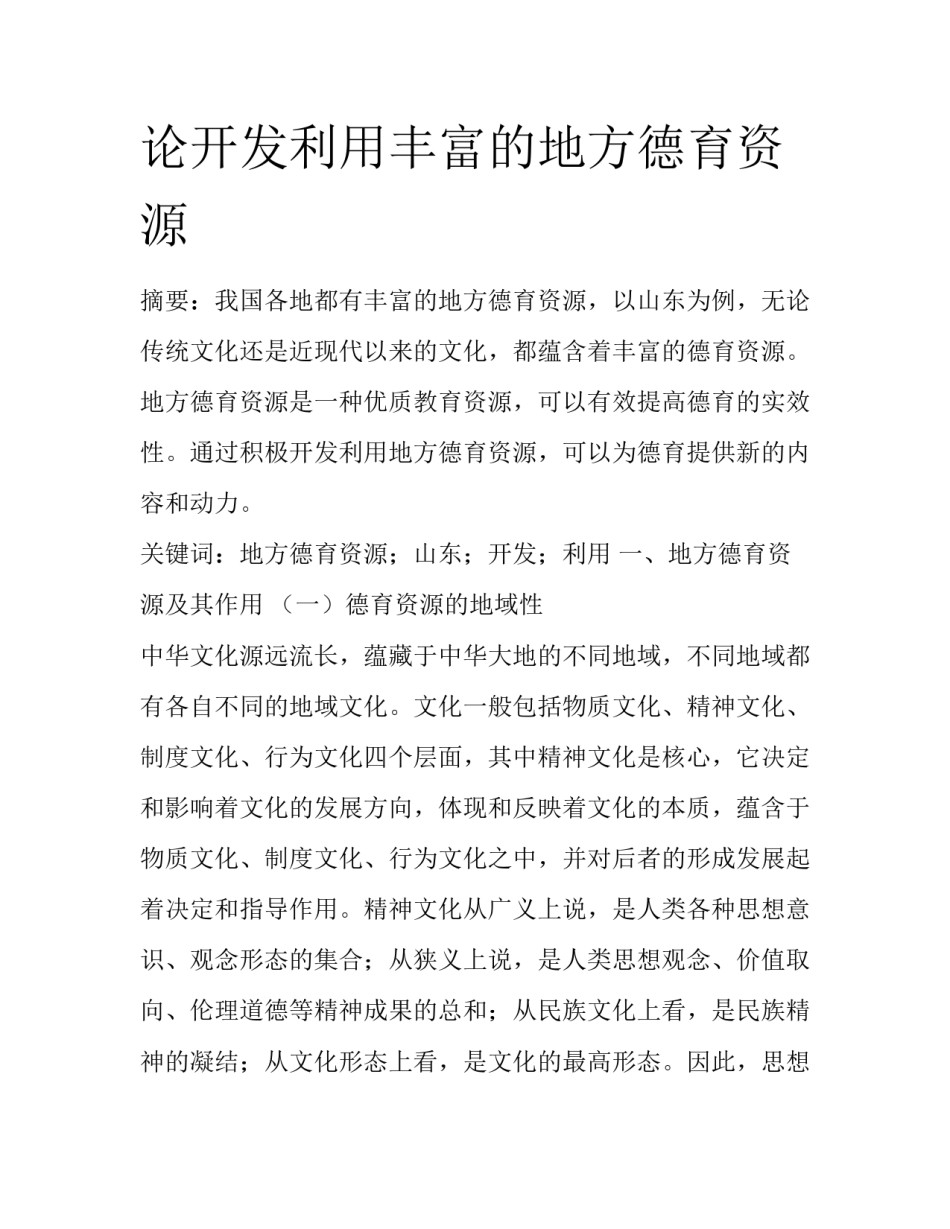 论开发利用丰富的地方德育资源_第1页