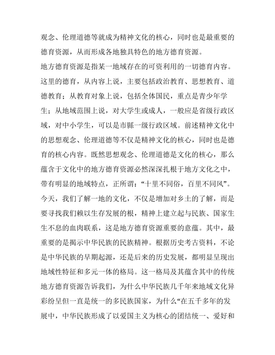 论开发利用丰富的地方德育资源_第2页