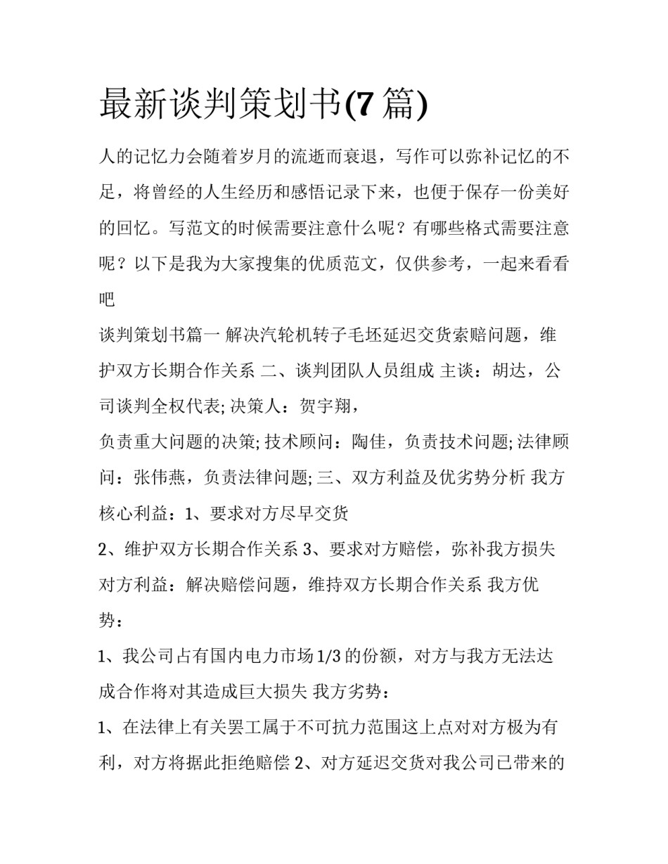 最新谈判策划书(7篇)_第1页