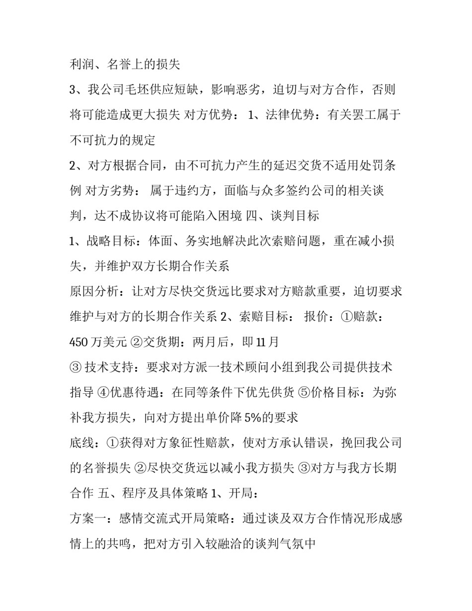 最新谈判策划书(7篇)_第2页