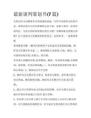 最新谈判策划书(7篇)