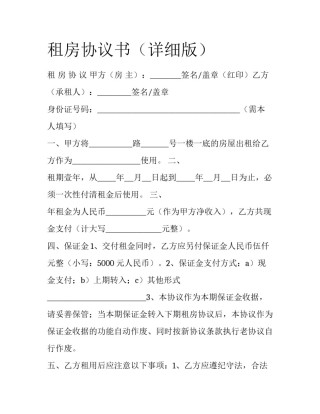 租房协议书（详细版）