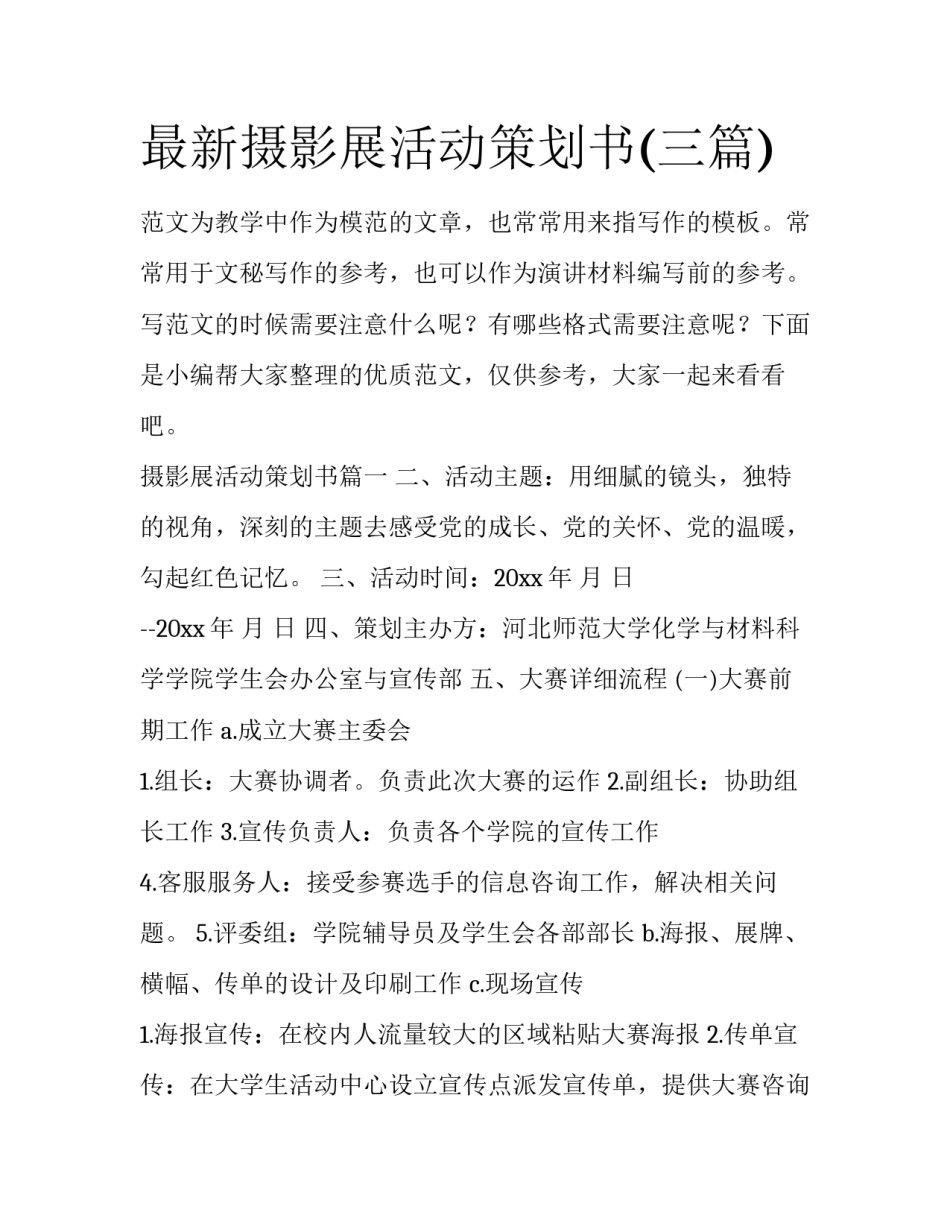 最新摄影展活动策划书(三篇)_第1页