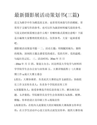 最新摄影展活动策划书(三篇)