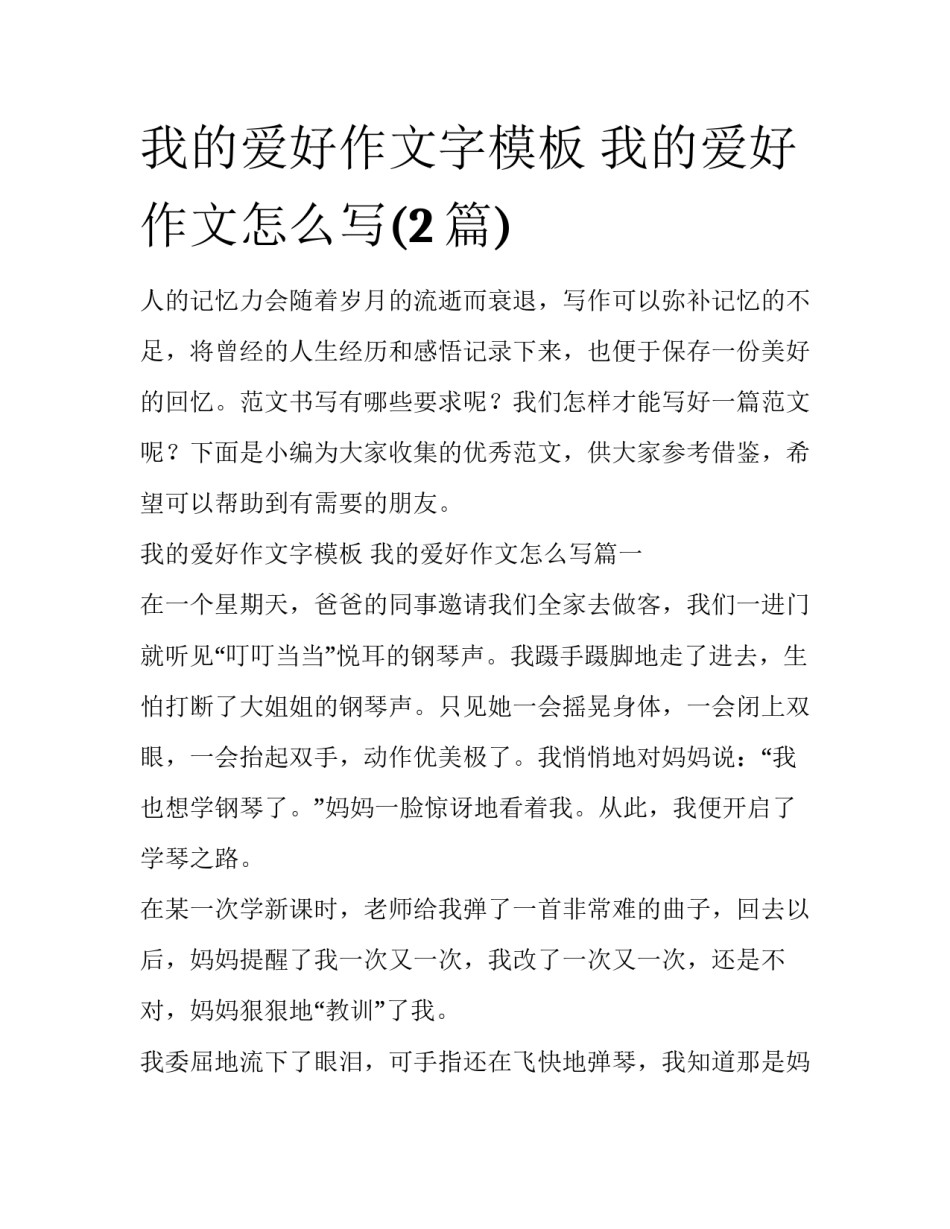 我的爱好作文字模板 我的爱好作文怎么写(2篇)_第1页