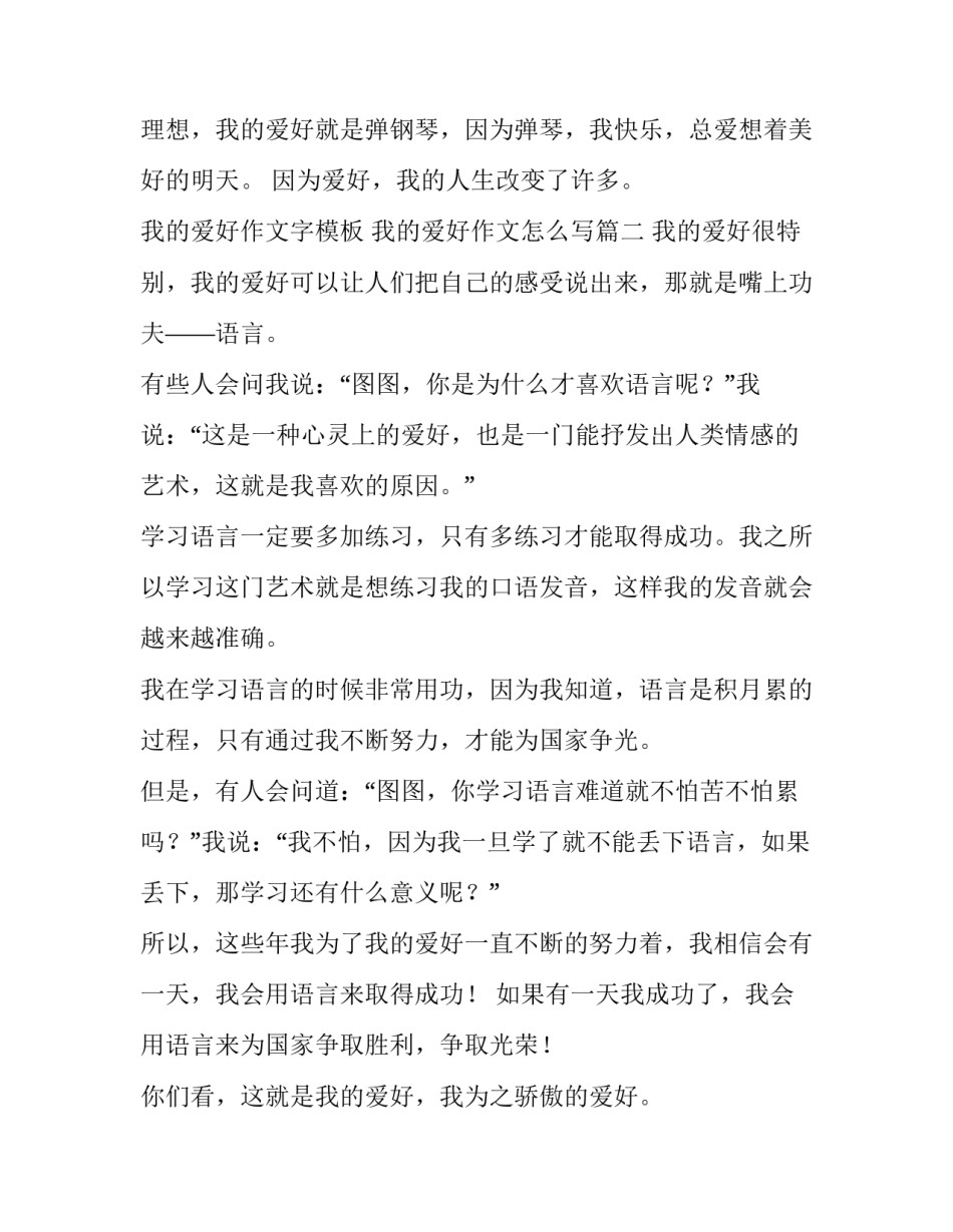 我的爱好作文字模板 我的爱好作文怎么写(2篇)_第3页