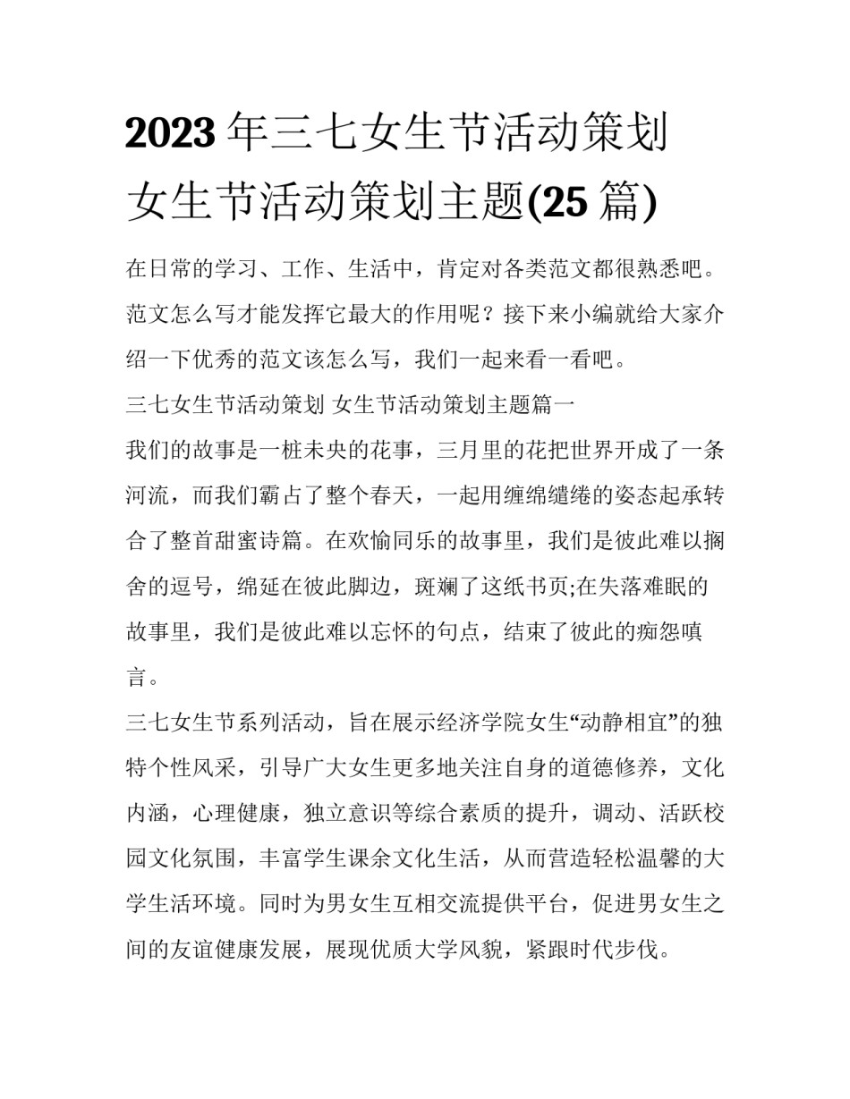 2023年三七女生节活动策划 女生节活动策划主题(25篇)_第1页