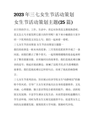 2023年三七女生节活动策划 女生节活动策划主题(25篇)