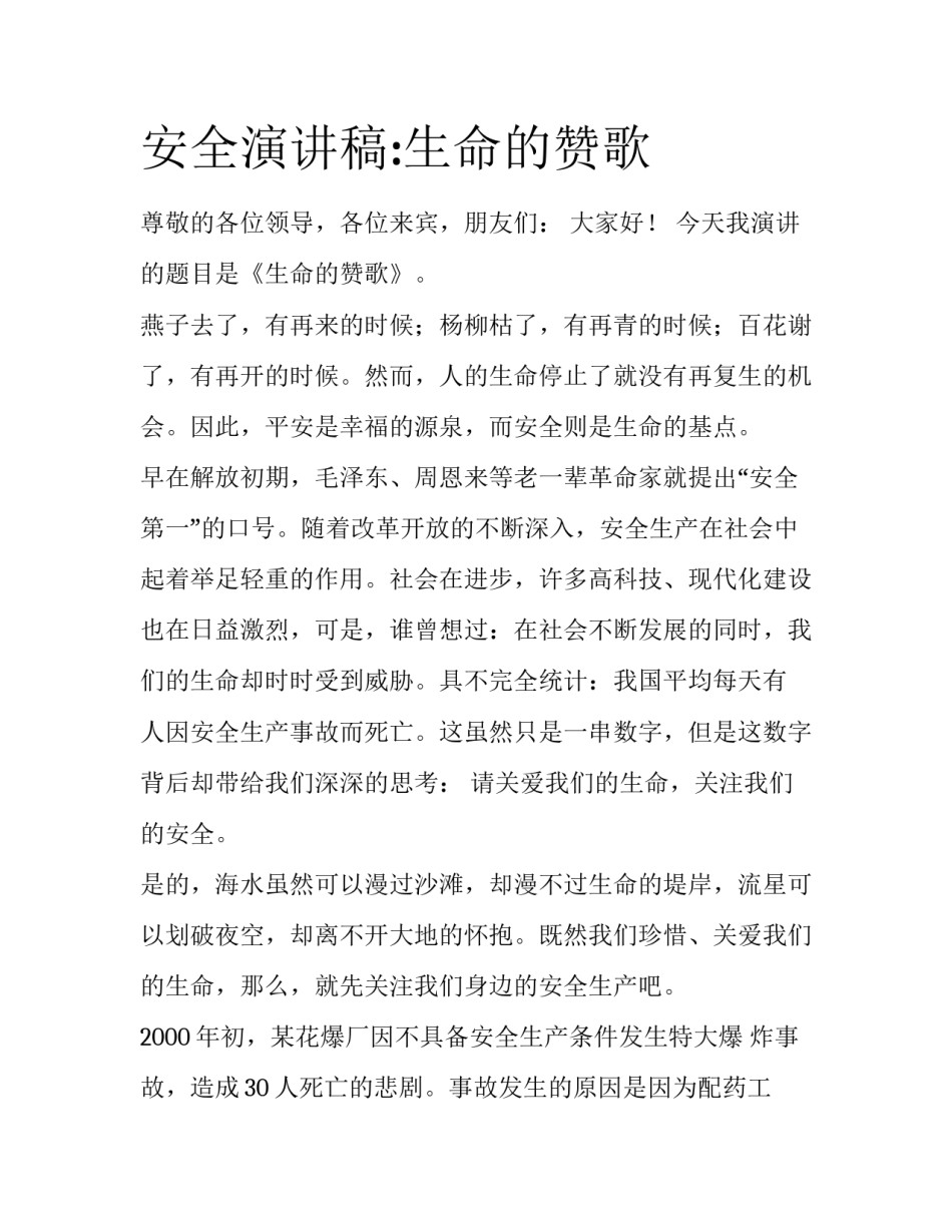 安全演讲稿:生命的赞歌_第1页