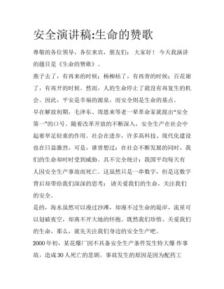 安全演讲稿:生命的赞歌