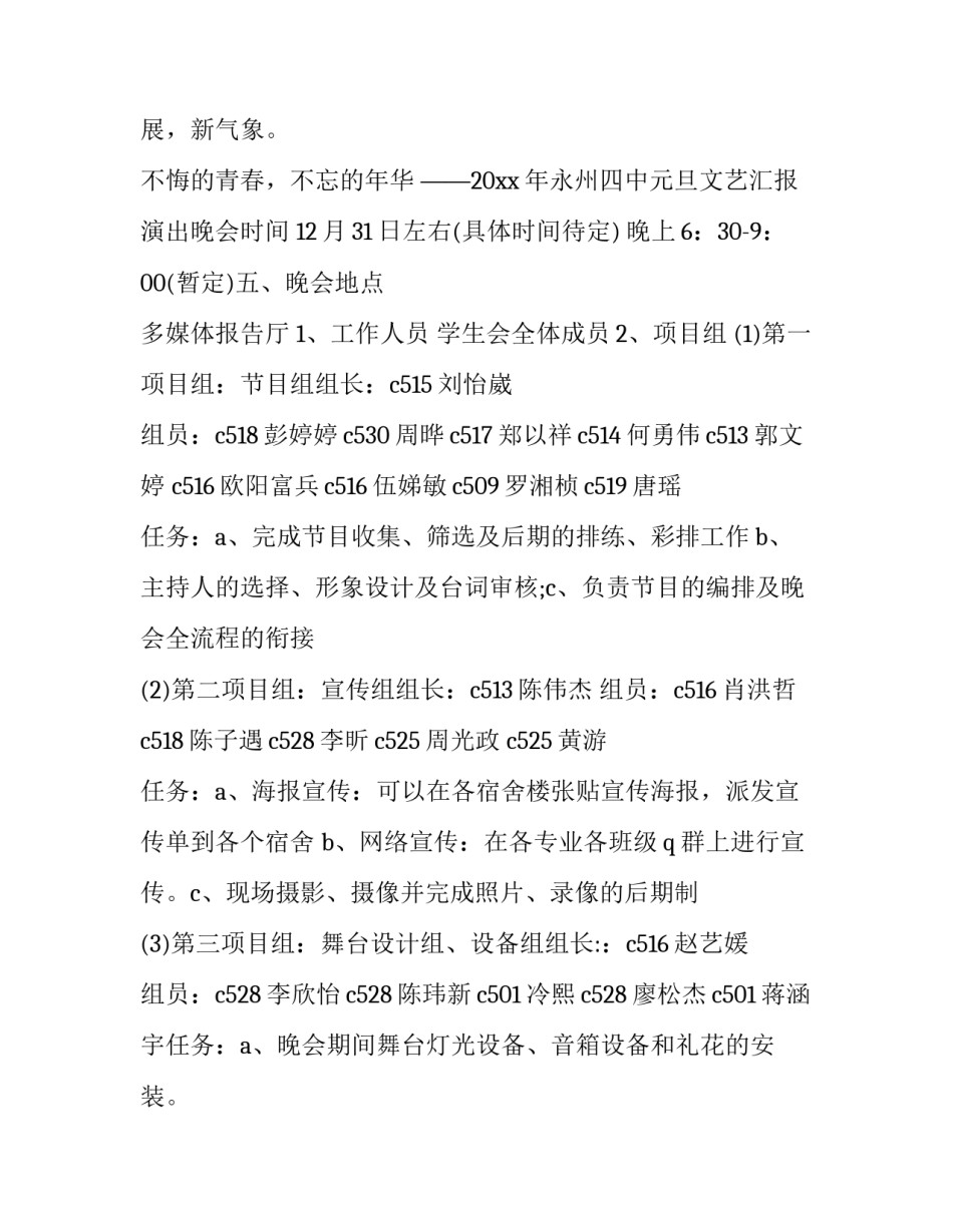 元旦晚会策划书 元旦晚会策划书 大学(5篇)_第2页