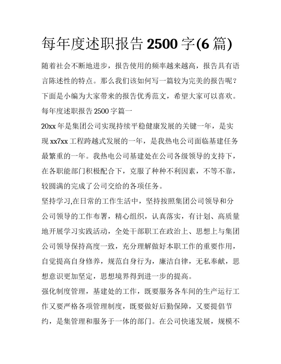 每年度述职报告2500字(6篇)_第1页