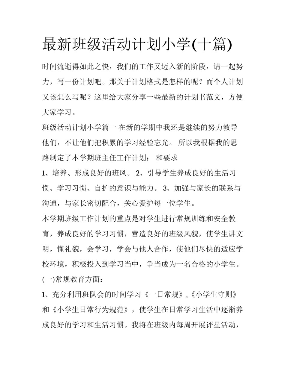 最新班级活动计划小学(十篇)_第1页