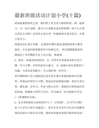 最新班级活动计划小学(十篇)