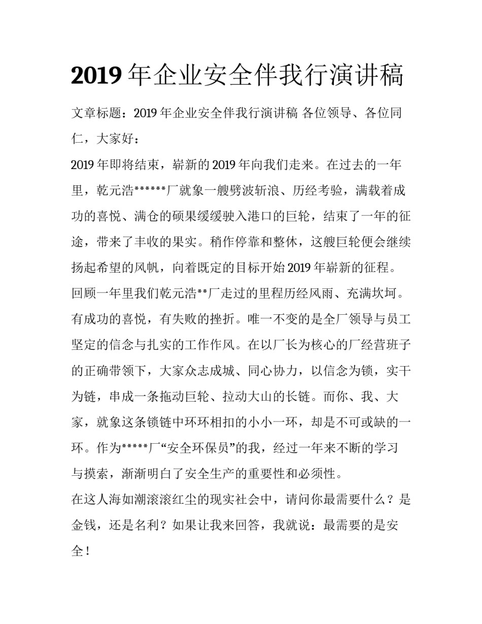 2019年企业安全伴我行演讲稿_第1页