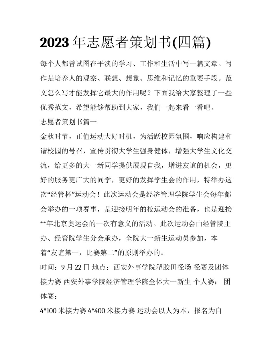 2023年志愿者策划书(四篇)_第1页