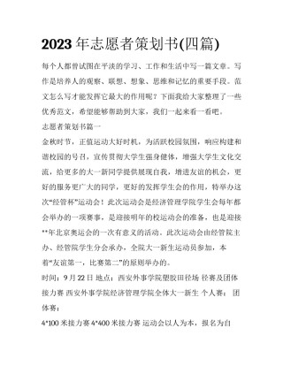 2023年志愿者策划书(四篇)