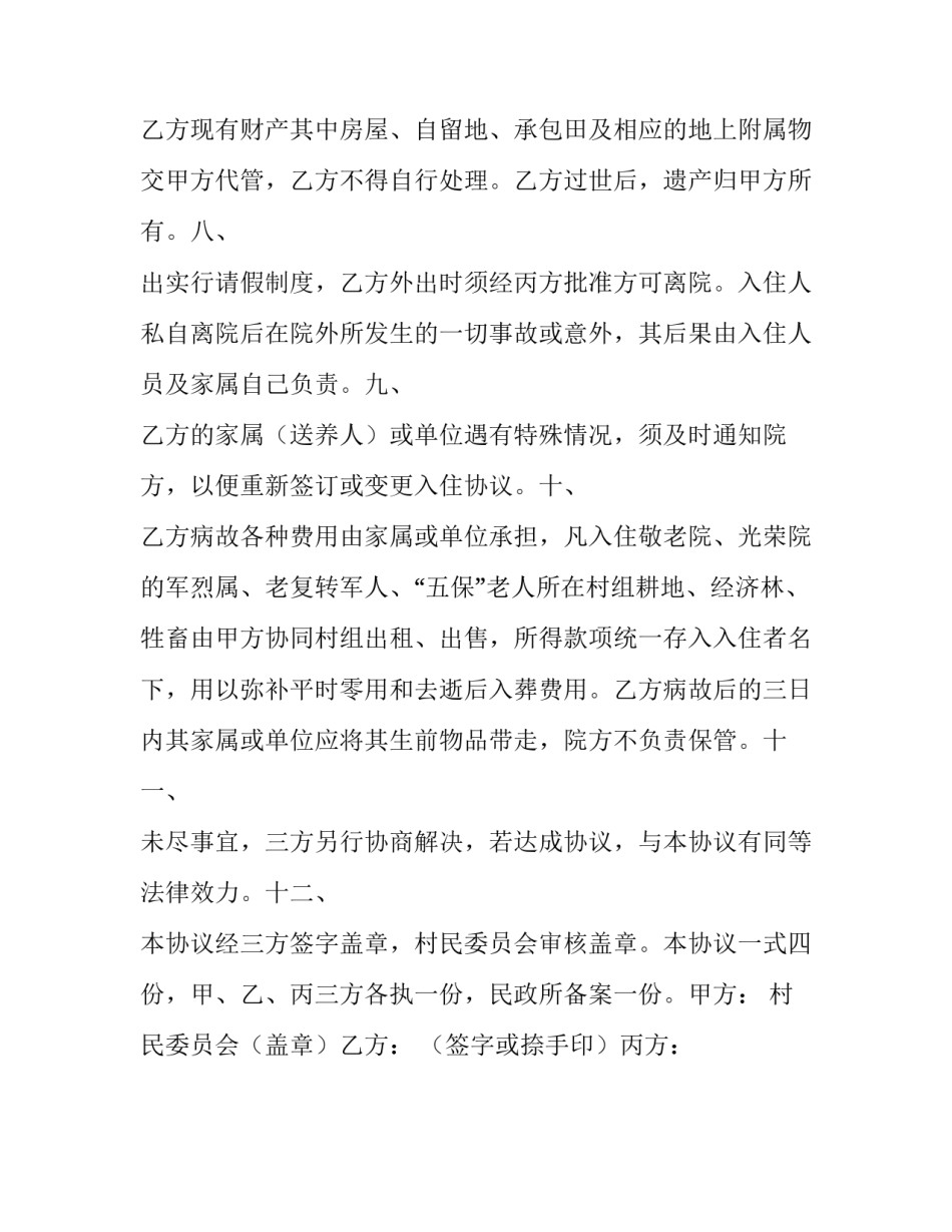 孤寡老人入住敬老院协议书_第2页