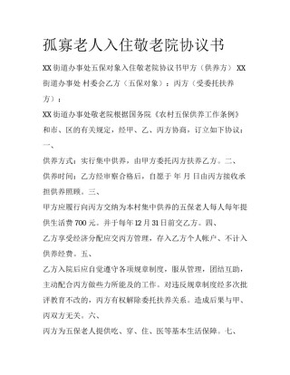 孤寡老人入住敬老院协议书