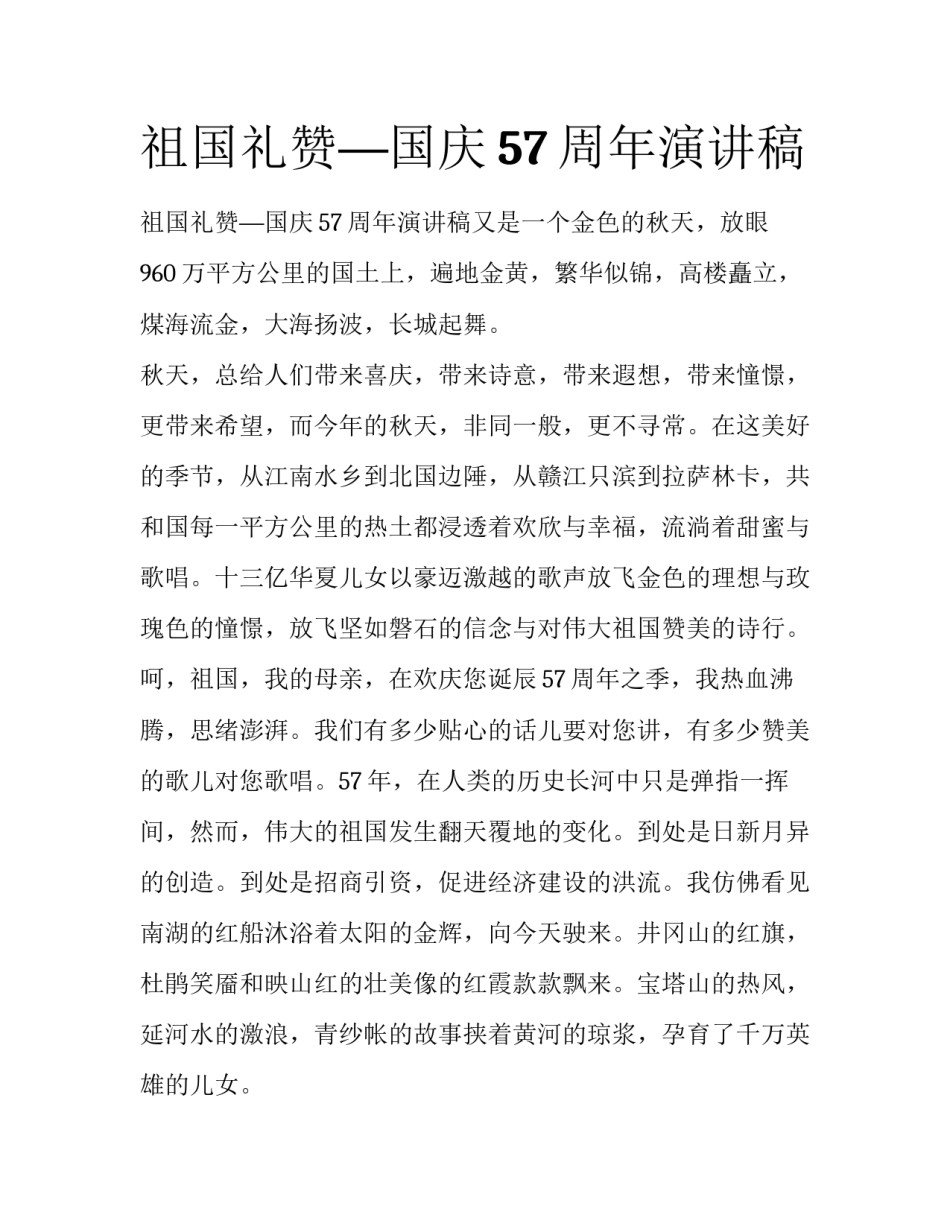 祖国礼赞—国庆57周年演讲稿_第1页