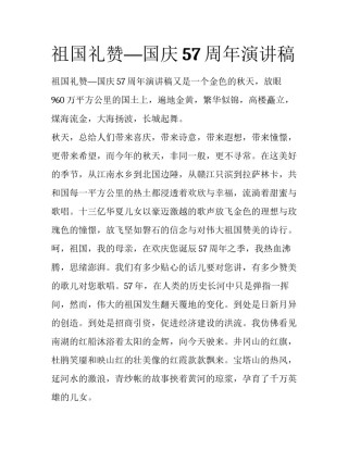 祖国礼赞—国庆57周年演讲稿