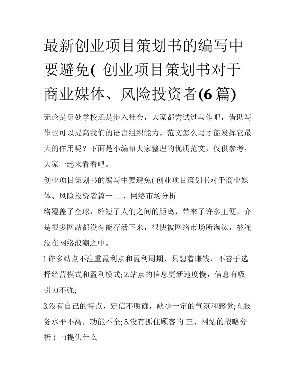 最新创业项目策划书的编写中要避免(  创业项目策划书对于商业媒体、风险投资者(6篇)_第1页